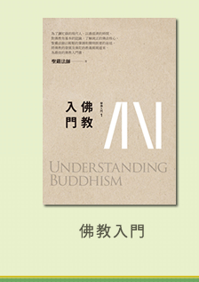 佛教入門