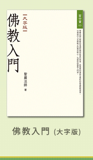 佛教入門(大字版)