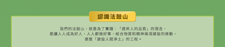 認識法鼓山