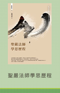 聖嚴法師學思歷程