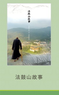 法鼓山故事