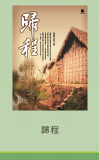 歸程