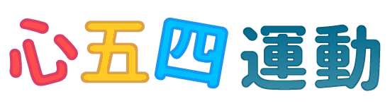 2019 心五四運動 文具用品展