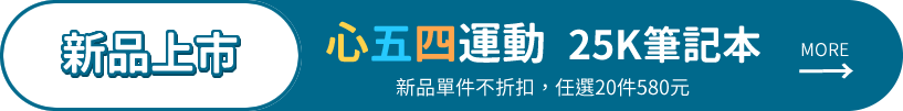 心五四運動 筆記本
