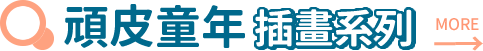 頑皮童年 插畫系列