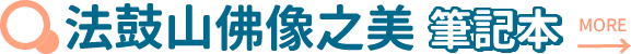 法鼓山佛像之美 筆記本