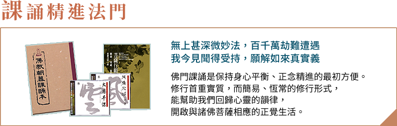 課誦經進法門