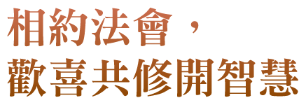 相約法會，歡喜共修開智慧
