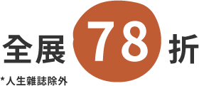 全展78折(人生雜誌除外)