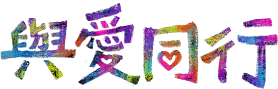 與愛同行