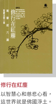修行在紅塵