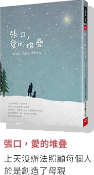 張口，愛的堆疊
