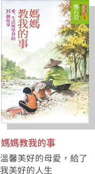 媽媽教我的事