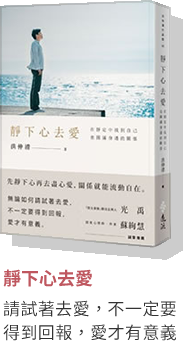靜下心去愛