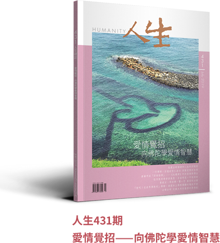 人生431期：愛情覺招——向佛陀學愛情智慧