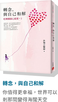 轉念，與自己和解