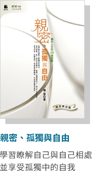 親密、孤獨與自由
