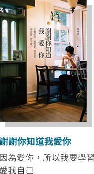 謝謝你知道我愛你