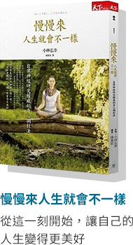 慢慢來人生就會不一樣