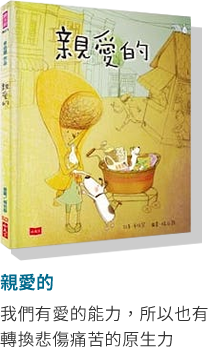 親愛的