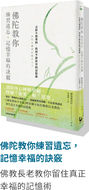 佛陀教你練習遺忘，記憶幸福的訣竅