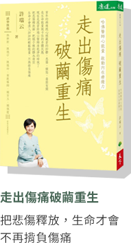 走出傷痛破繭重生