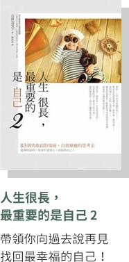 人生很長，最重要的是自己