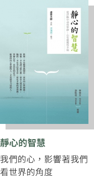 靜心的智慧