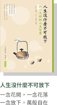 人生沒什麼不可放下