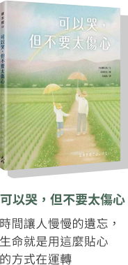 可以哭，但不要太傷心