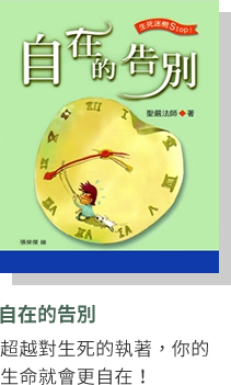 自在的告別