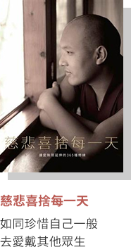 慈悲喜捨每一天