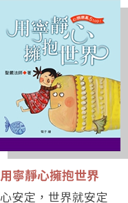 用寧靜心擁抱世界
