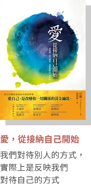 愛，從接納自己開始