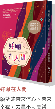 好願在人間