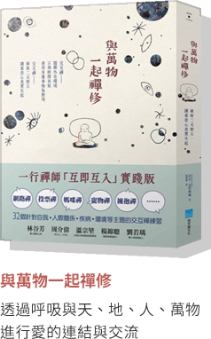 與萬物一起禪修