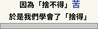 因為捨不得苦，於是我們學會了捨得
