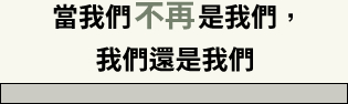 當我們不再是我們，我們還是我們