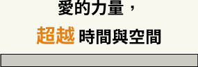 愛的力量，超越時間與空間