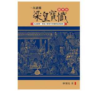 一次讀懂梁皇寶懺