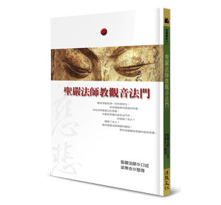 聖嚴法師教觀音法門