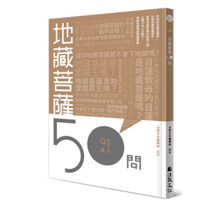 地藏菩薩50問