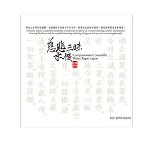 慈悲三昧水懺 (上、中、下 卷)-CD