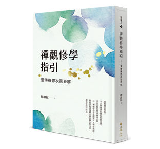 禪觀修學指引：漢傳禪修次第表解