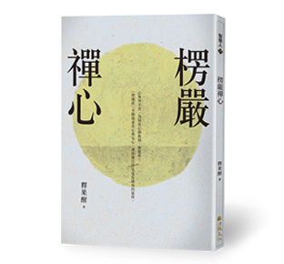 楞嚴禪心