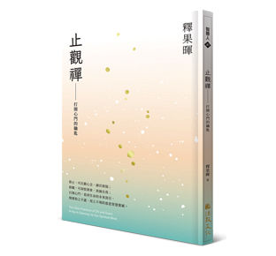 止觀禪：打開心門的鑰匙
