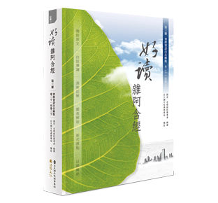 好讀 雜阿含經 第三冊：實修實證自在解脫（卷二十一至卷三十）