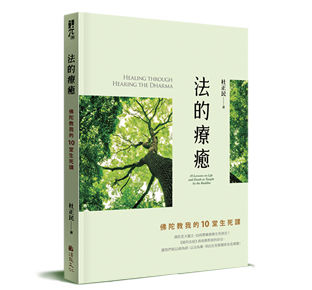 法的療癒：佛陀教我的10堂生死課