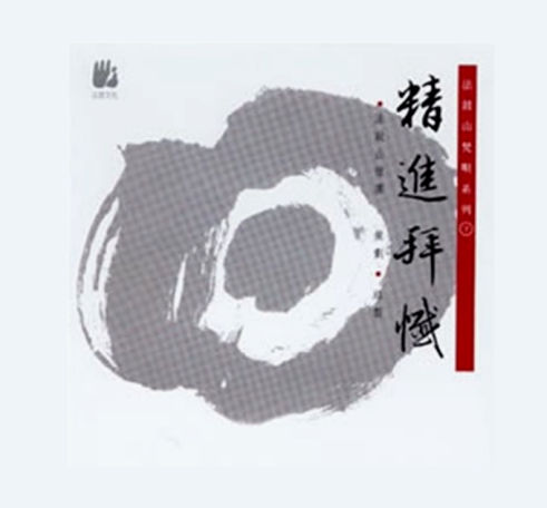 精進拜懺 往昔所造諸惡業CD