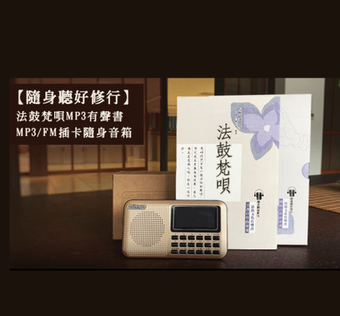 法鼓梵唄 MP3有聲書＋隨身音箱